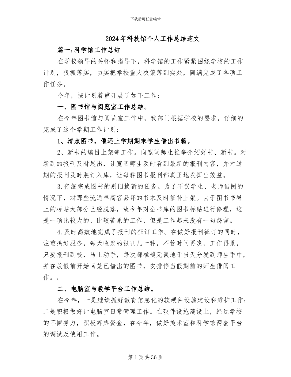 2024年科技馆个人工作总结范文_第1页