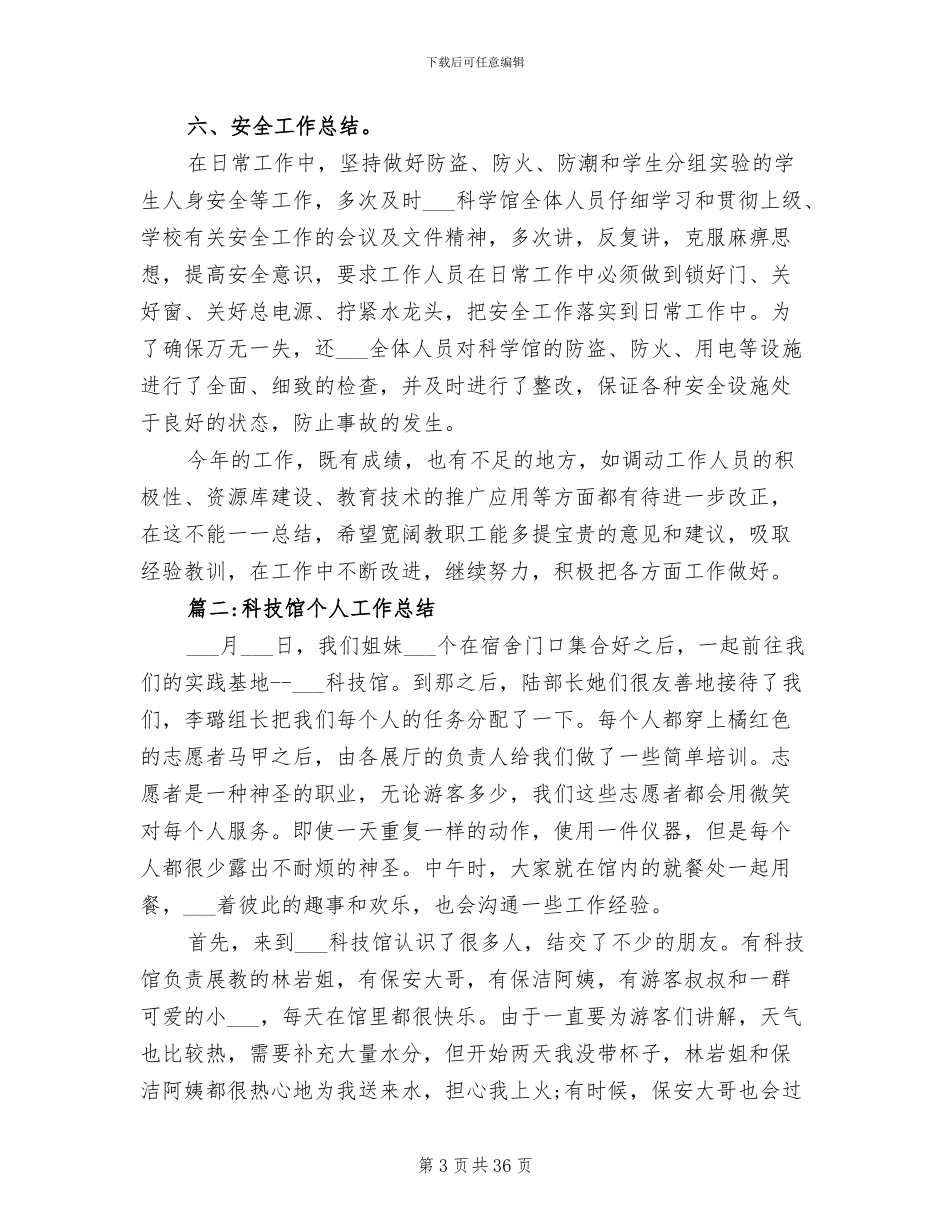 2024年科技馆个人工作总结范文_第3页