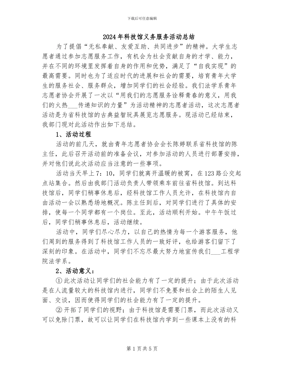 2024年科技馆义务服务活动总结_第1页
