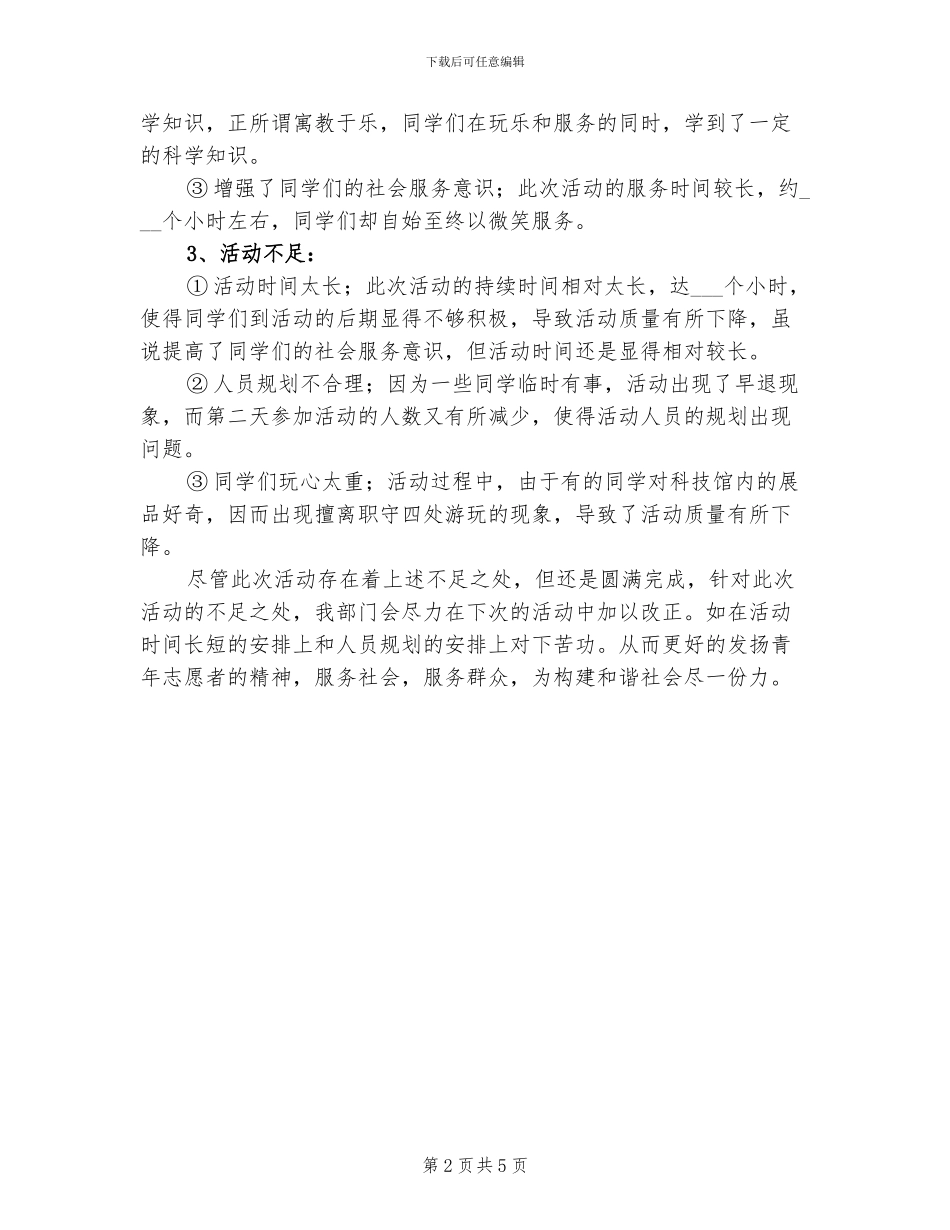 2024年科技馆义务服务活动总结_第2页