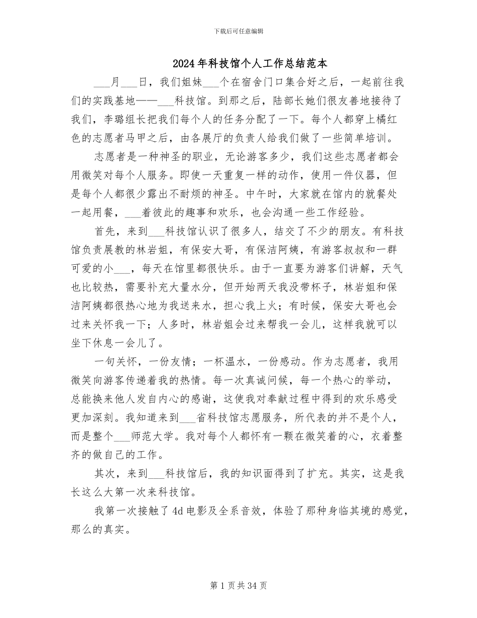2024年科技馆个人工作总结范本_第1页