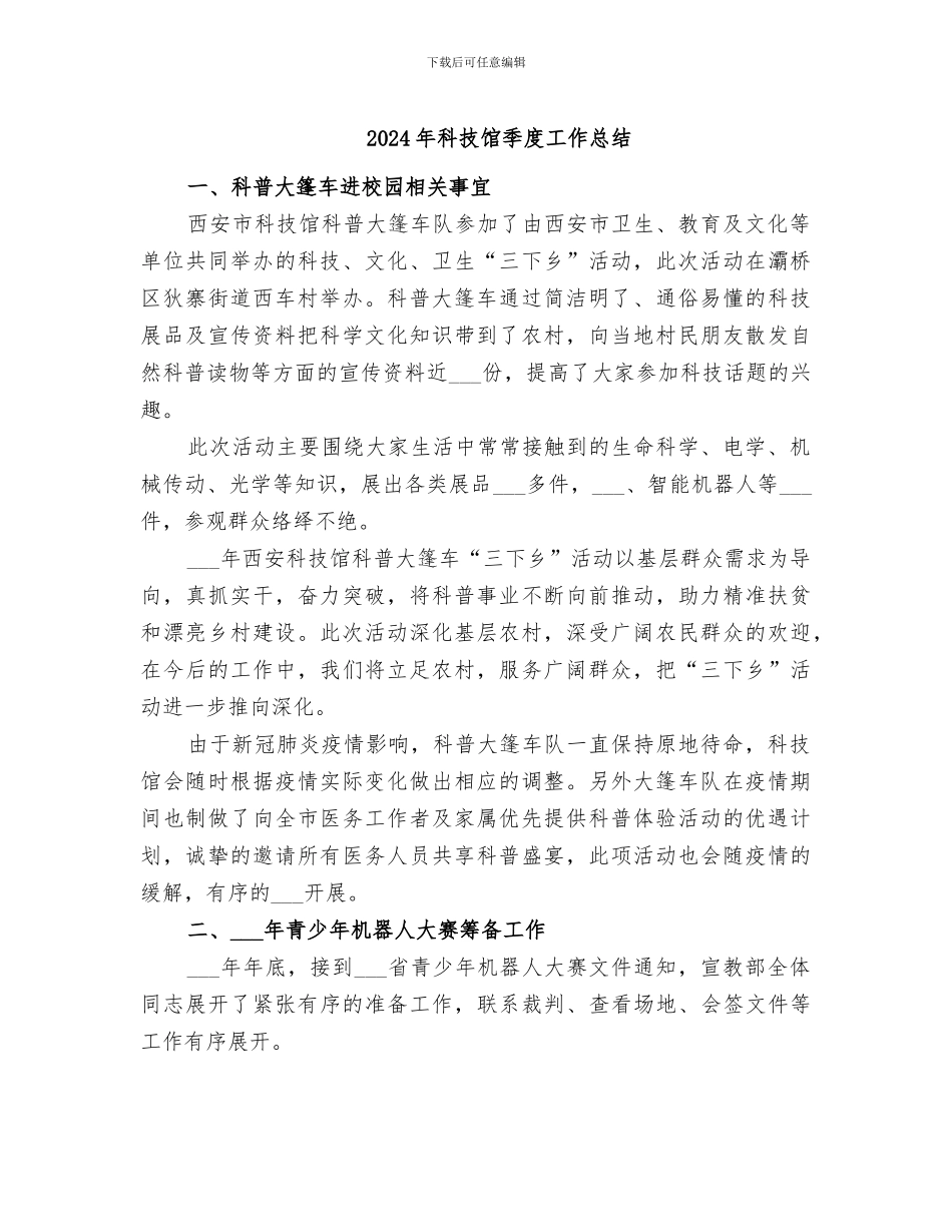 2024年科技馆季度工作总结_第1页