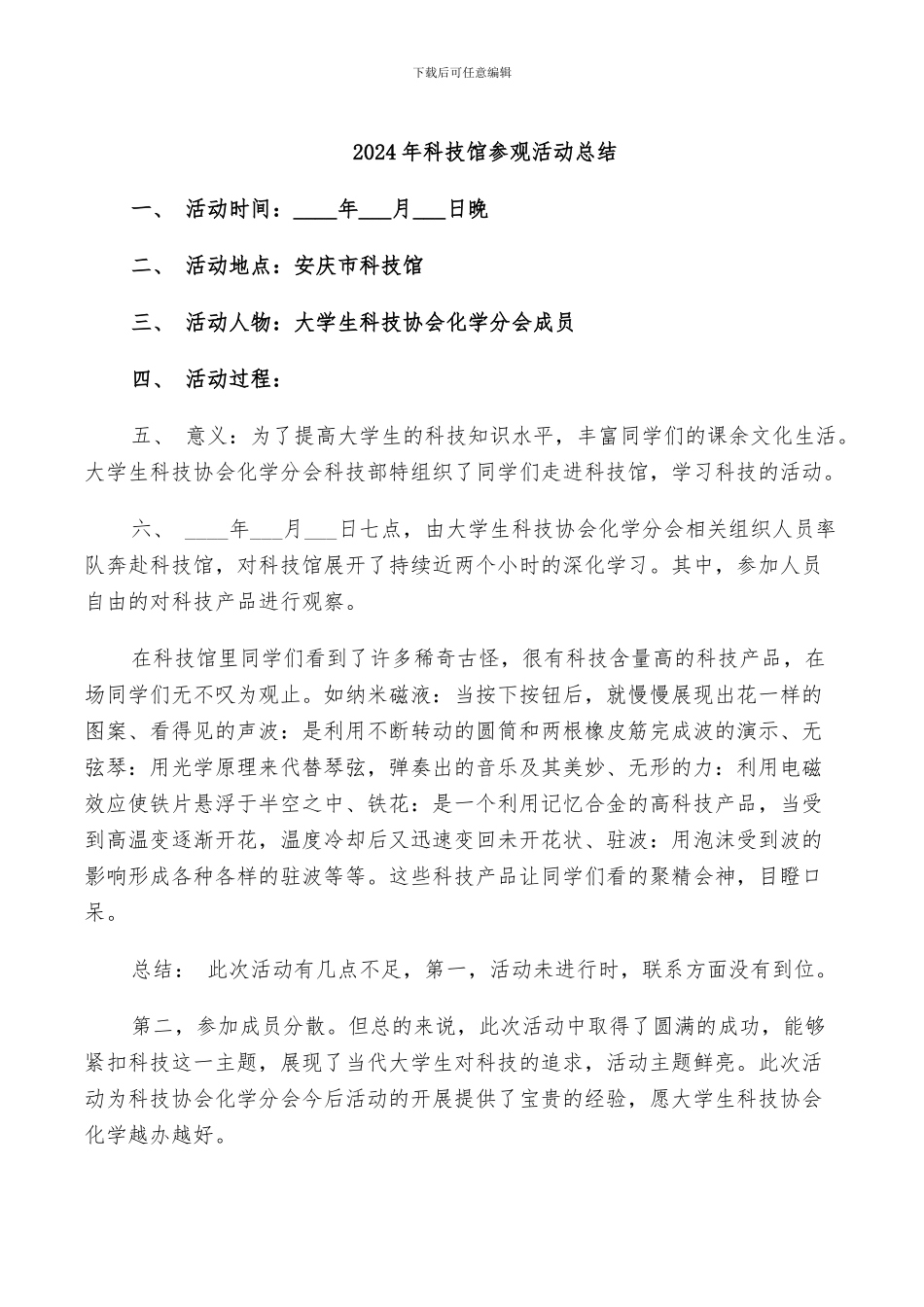 2024年科技馆参观活动总结_第1页
