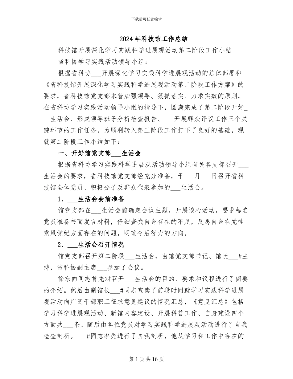 2024年科技馆工作总结_第1页