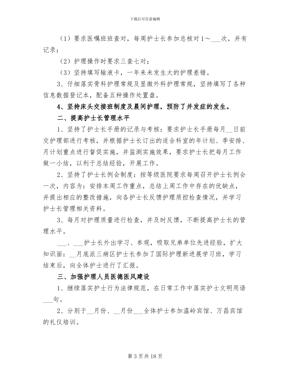 2024年科护士长工作总结模板_第3页