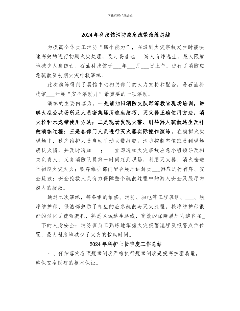 2024年科技馆消防应急疏散演练总结_第1页