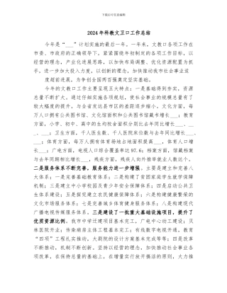 2024年科教文卫口工作总结