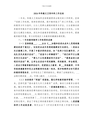 2024年科教文卫局年终工作总结