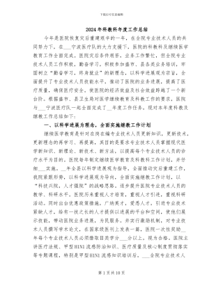 2024年科教科年度工作总结