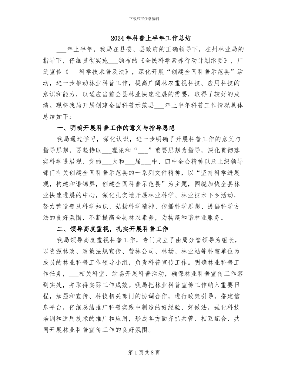 2024年科普上半年工作总结_第1页