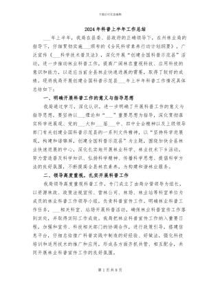 2024年科普上半年工作总结