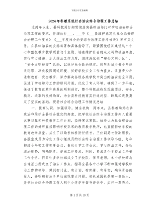 2024年科教系统社会治安综合治理工作总结