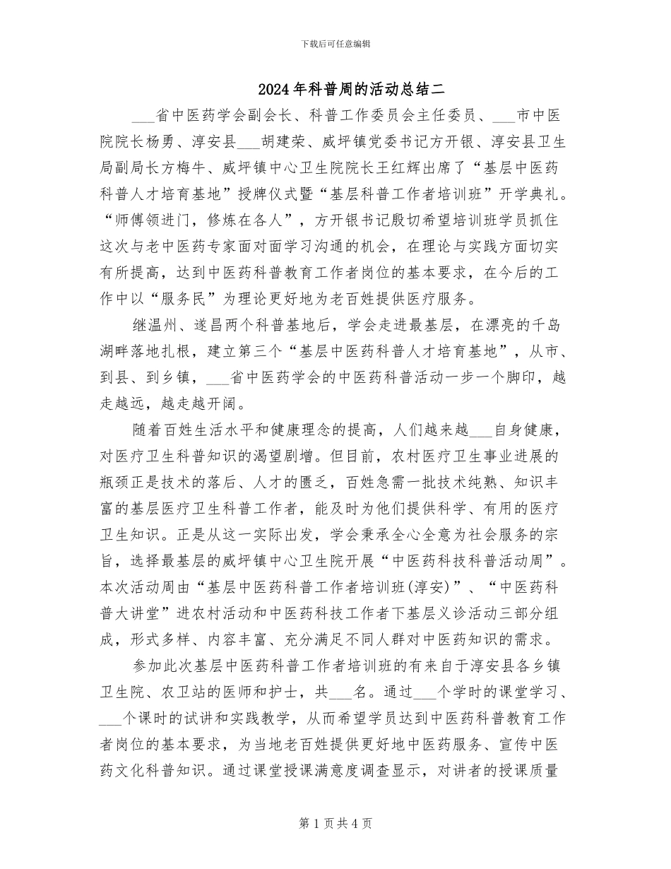 2024年科普周的活动总结二_第1页