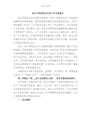 2024年科普协会年度工作总结报告