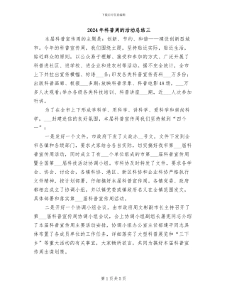 2024年科普周的活动总结三