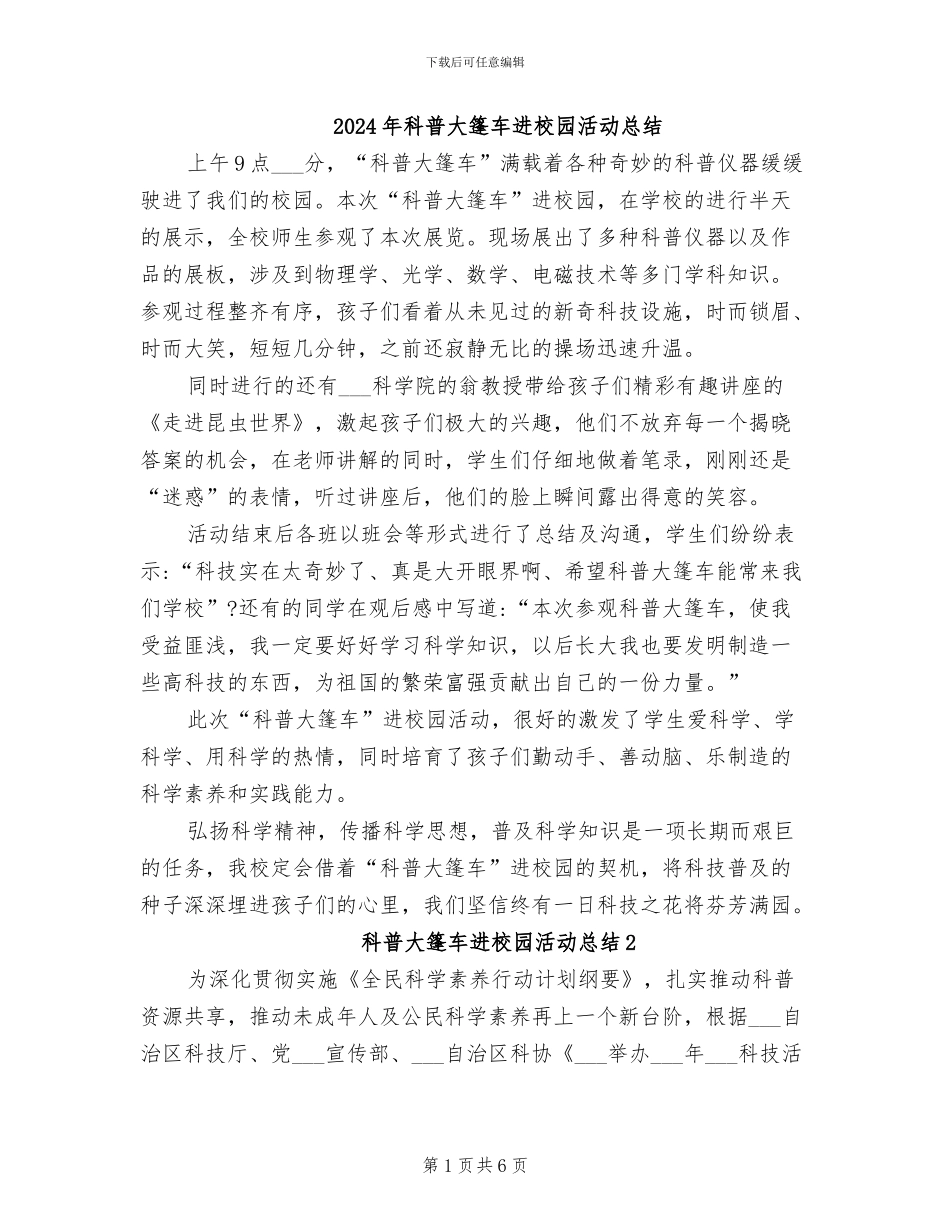2024年科普大篷车进校园活动总结_第1页