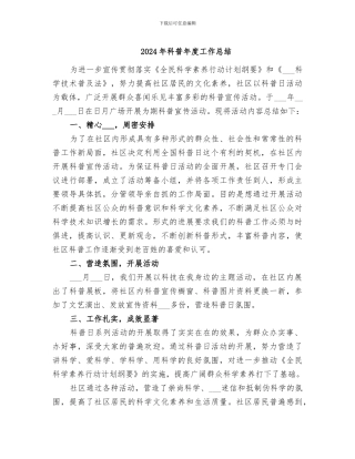 2024年科普年度工作总结