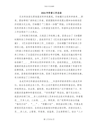 2024年科普工作总结