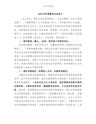 2024年科普教育总结范文