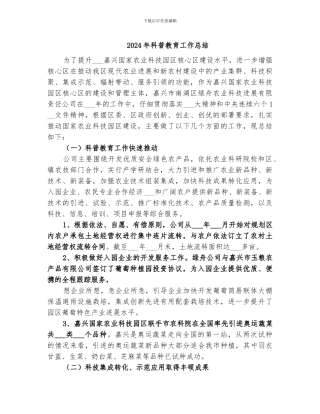 2024年科普教育工作总结