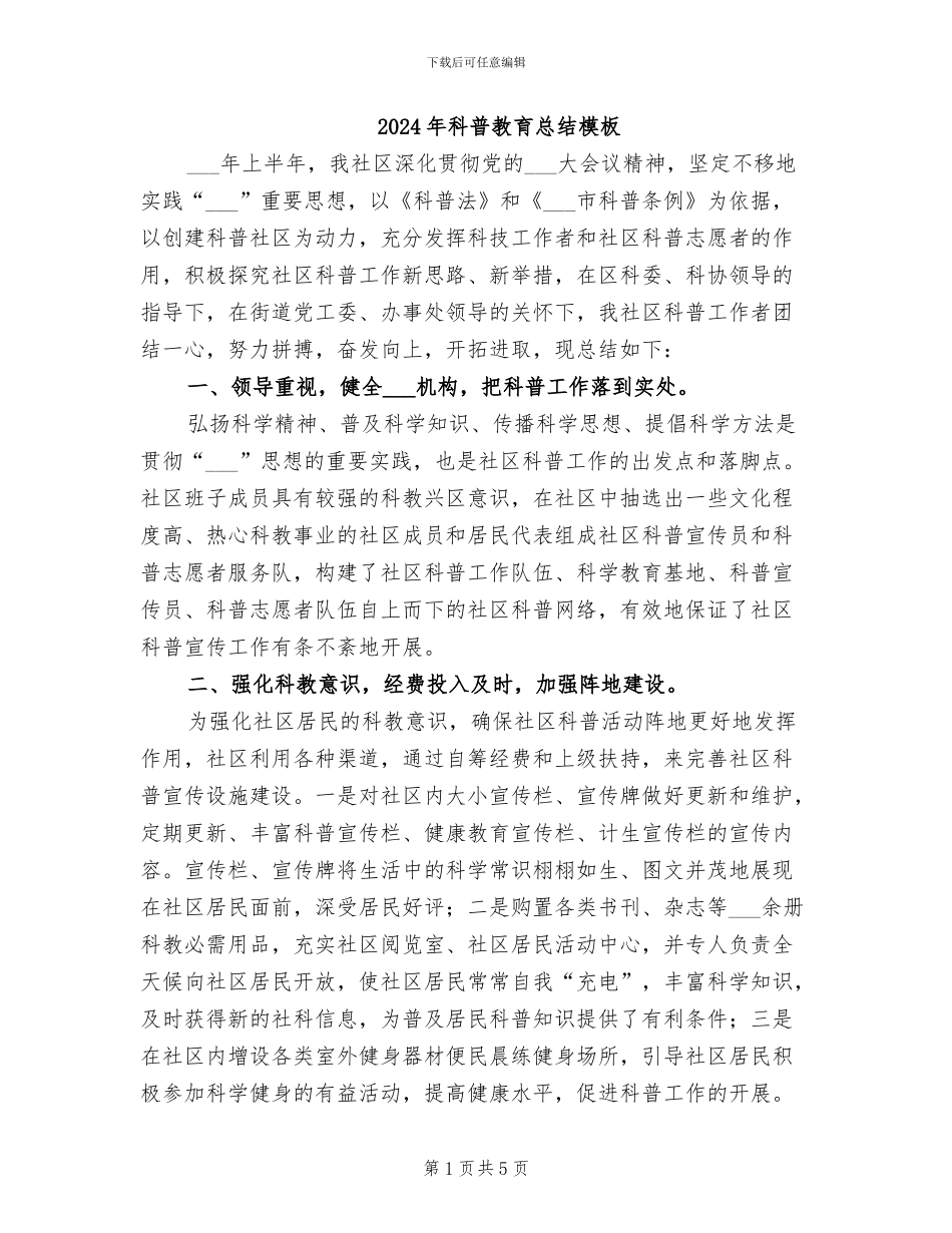 2024年科普教育总结模板_第1页