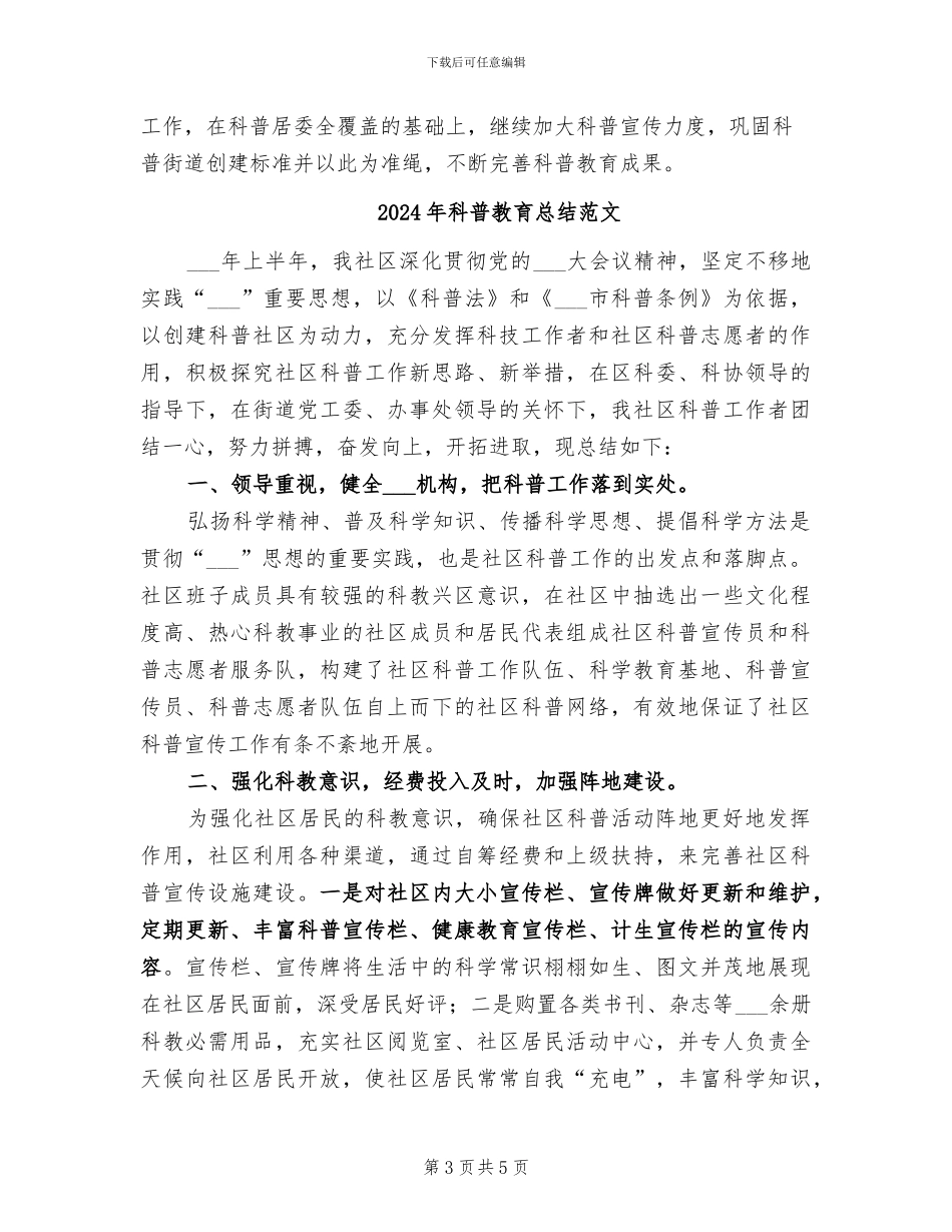 2024年科普教育总结模板_第3页