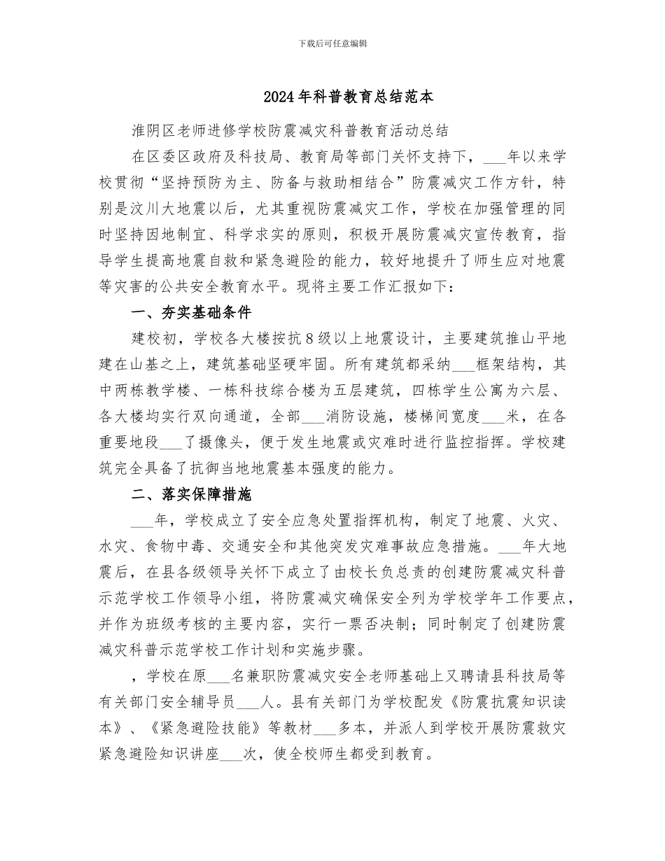 2024年科普教育总结范本_第1页