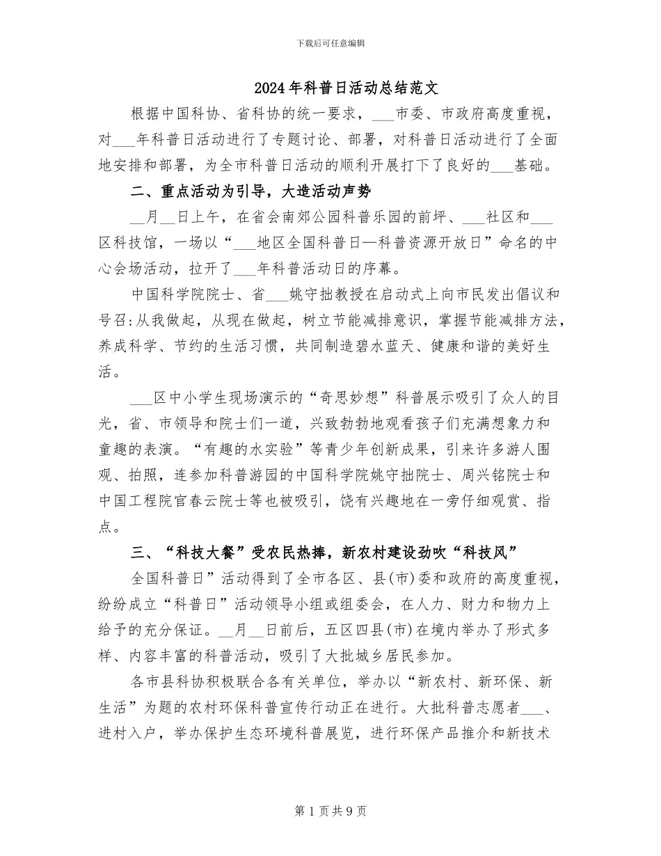 2024年科普日活动总结范文_第1页
