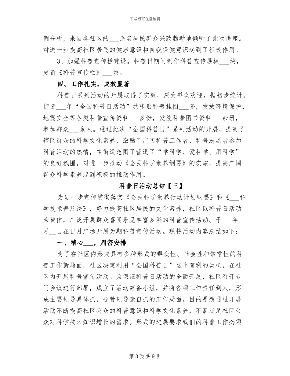 2024年科普日活动总结范文_第3页
