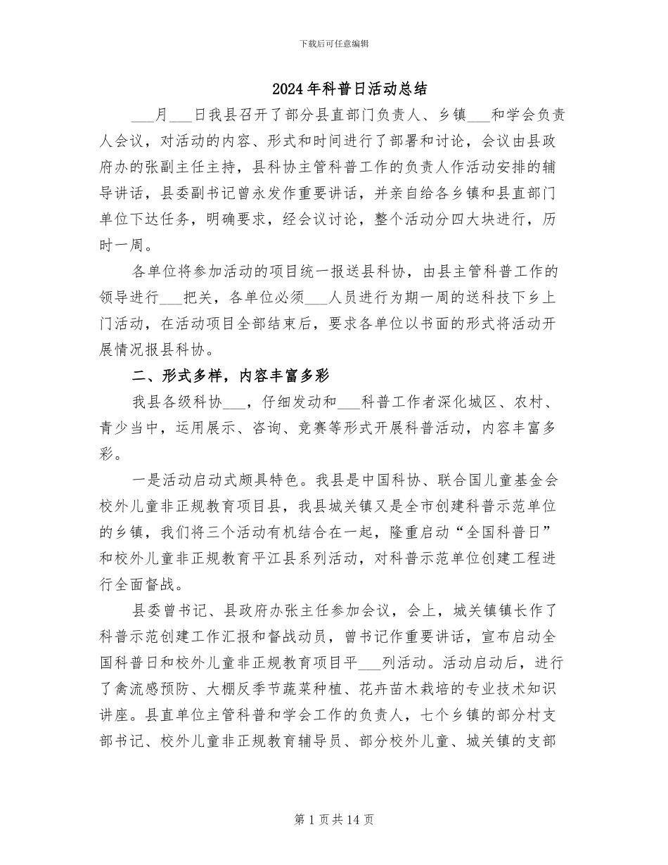 2024年科普日活动总结_第1页