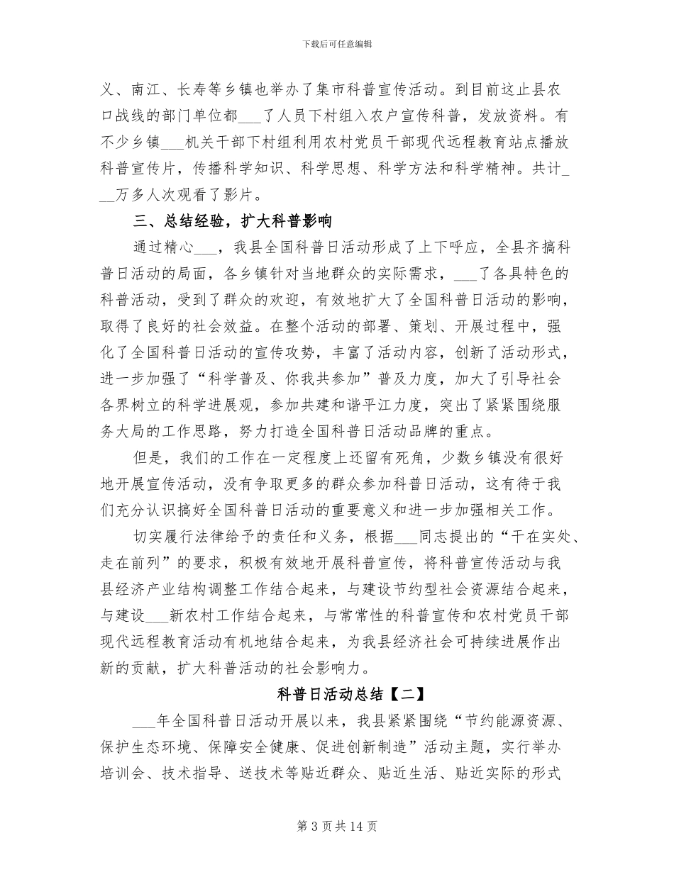 2024年科普日活动总结_第3页