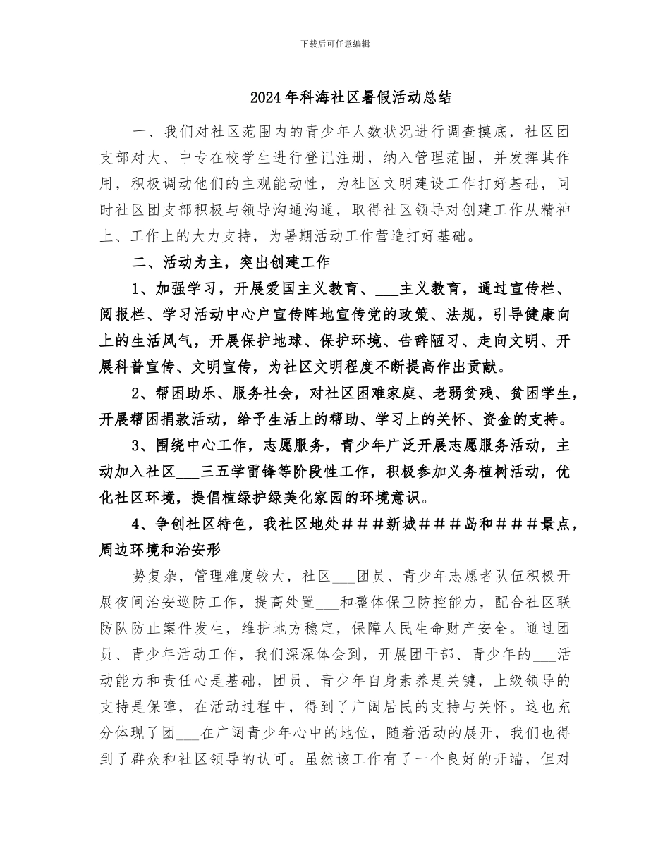 2024年科海社区暑假活动总结_第1页