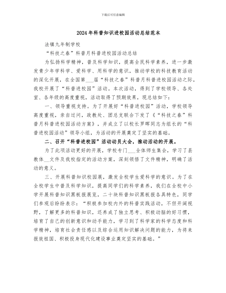 2024年科普知识进校园活动总结范本_第1页