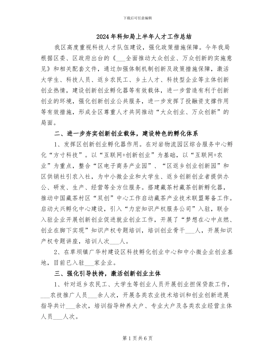 2024年科知局上半年人才工作总结_第1页