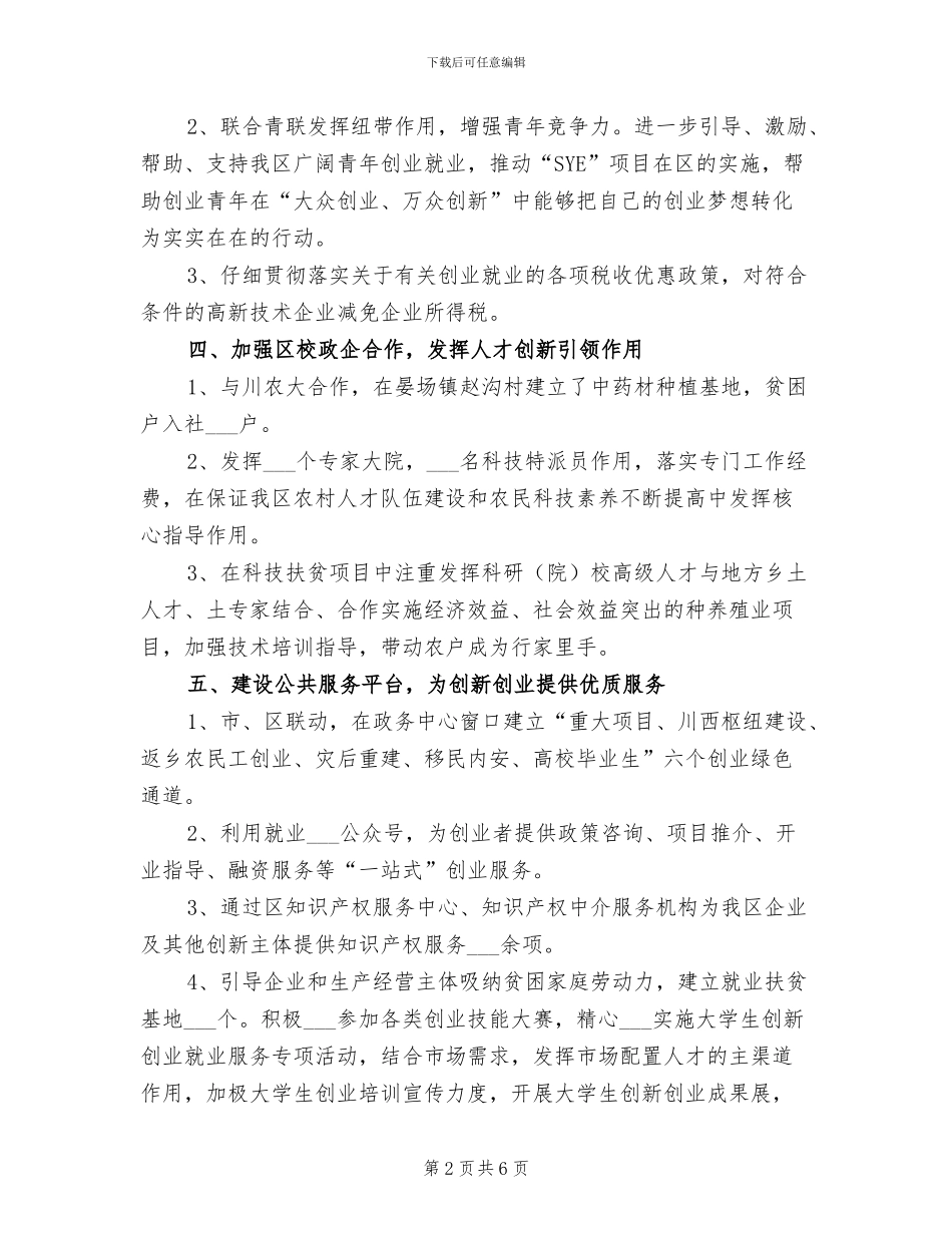 2024年科知局上半年人才工作总结_第2页