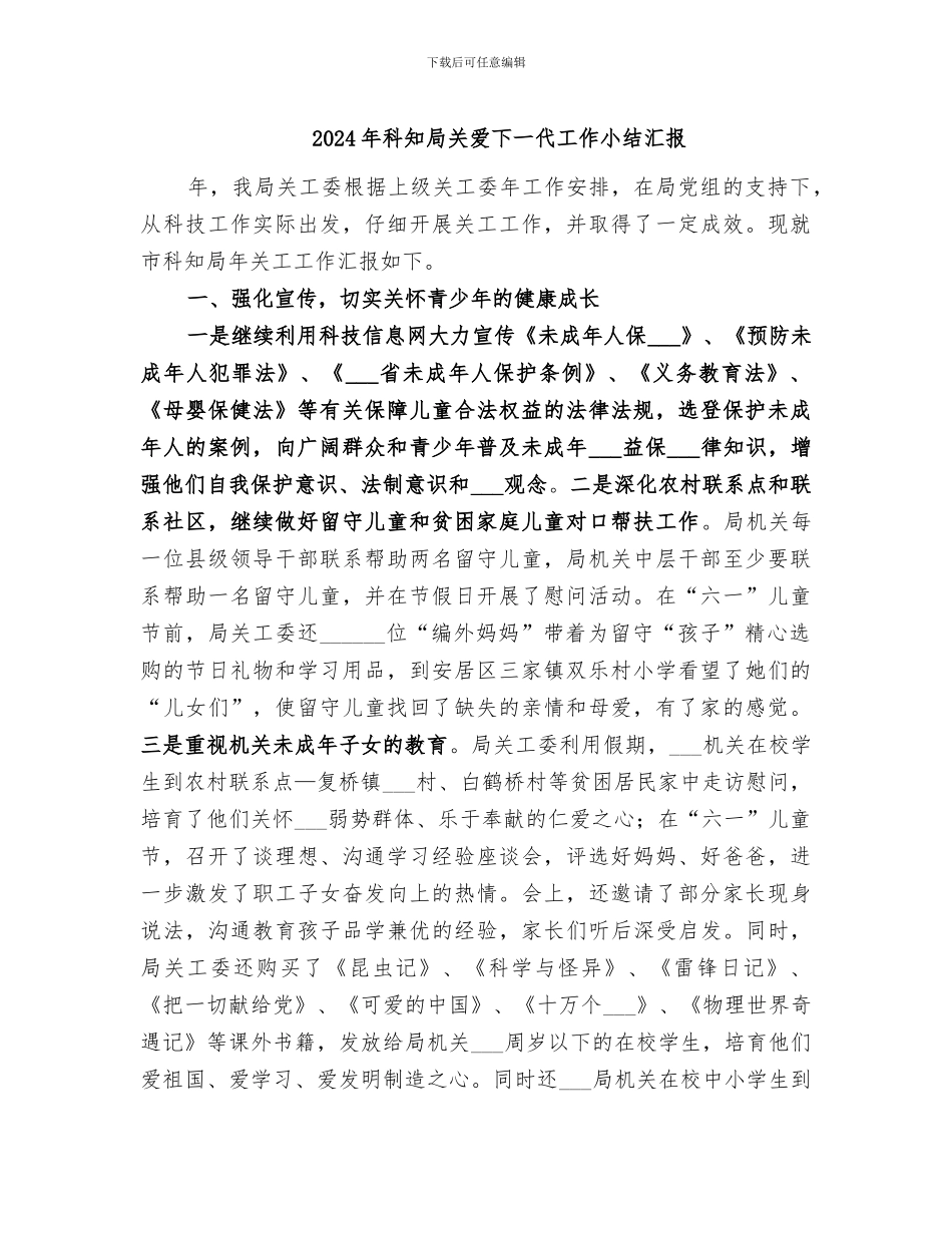 2024年科知局关爱下一代工作小结汇报_第1页