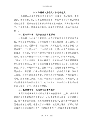 2024年科研6月个人工作总结范文