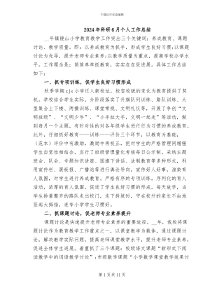 2024年科研6月个人工作总结