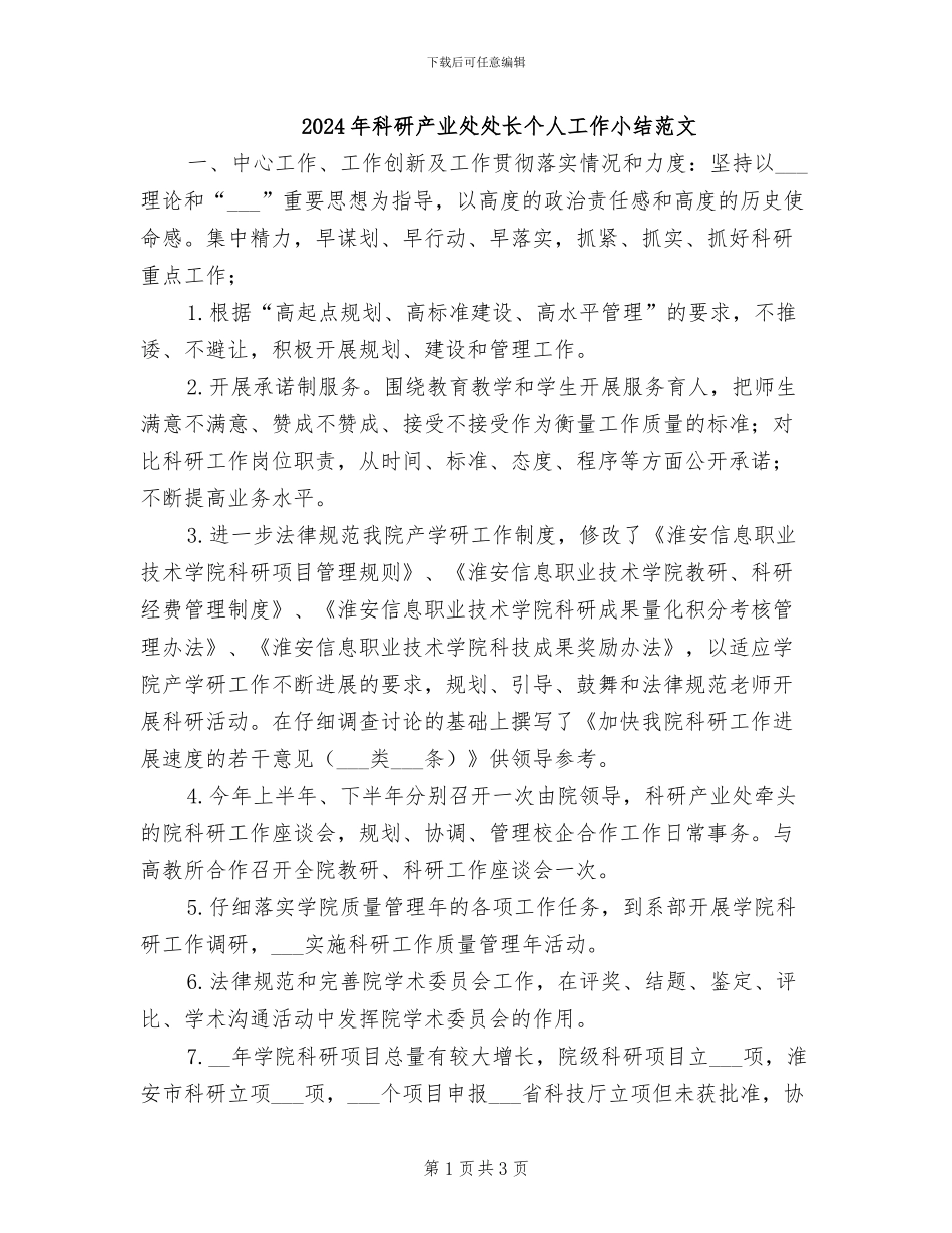 2024年科研产业处处长个人工作小结范文_第1页