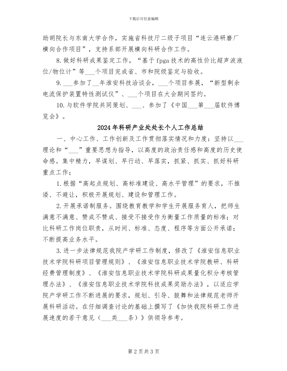 2024年科研产业处处长个人工作小结范文_第2页