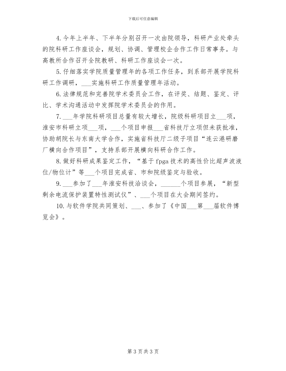 2024年科研产业处处长个人工作小结范文_第3页