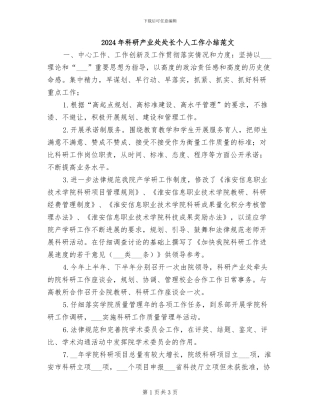 2024年科研产业处处长个人工作小结范文