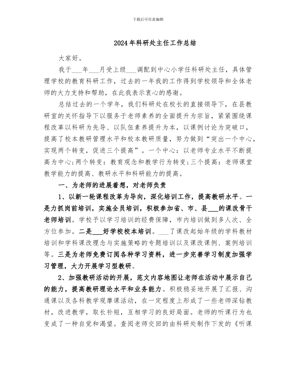 2024年科研处主任工作总结_第1页