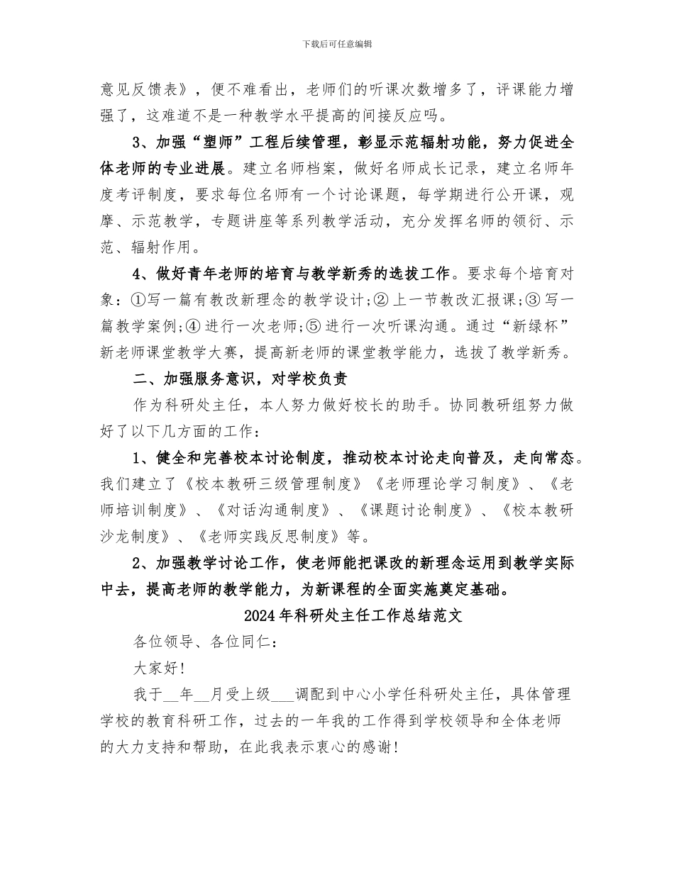 2024年科研处主任工作总结_第2页