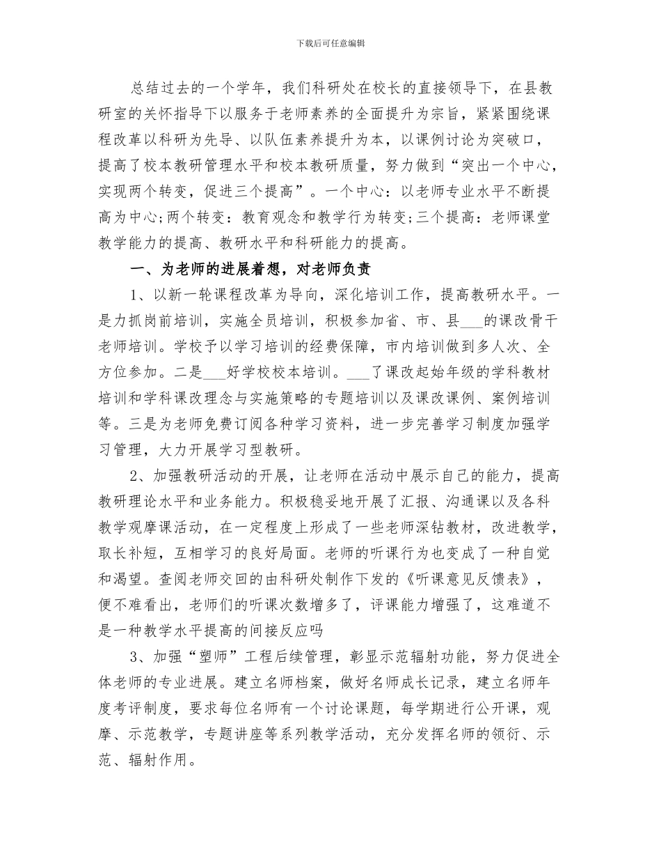 2024年科研处主任工作总结_第3页