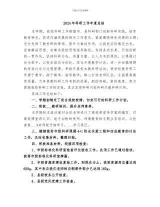 2024年科研工作年度总结