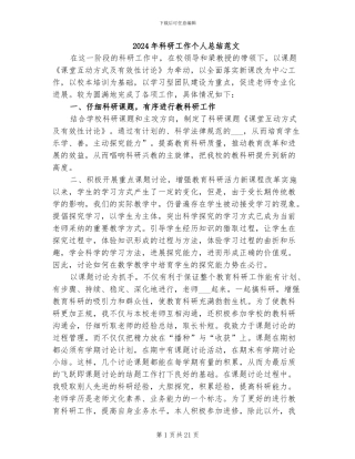 2024年科研工作个人总结范文