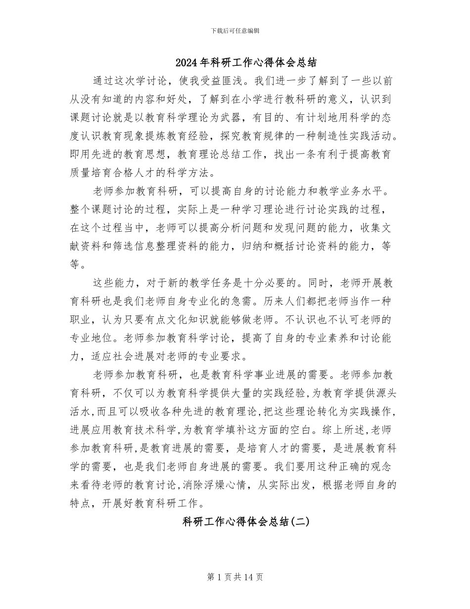 2024年科研工作心得体会总结_第1页
