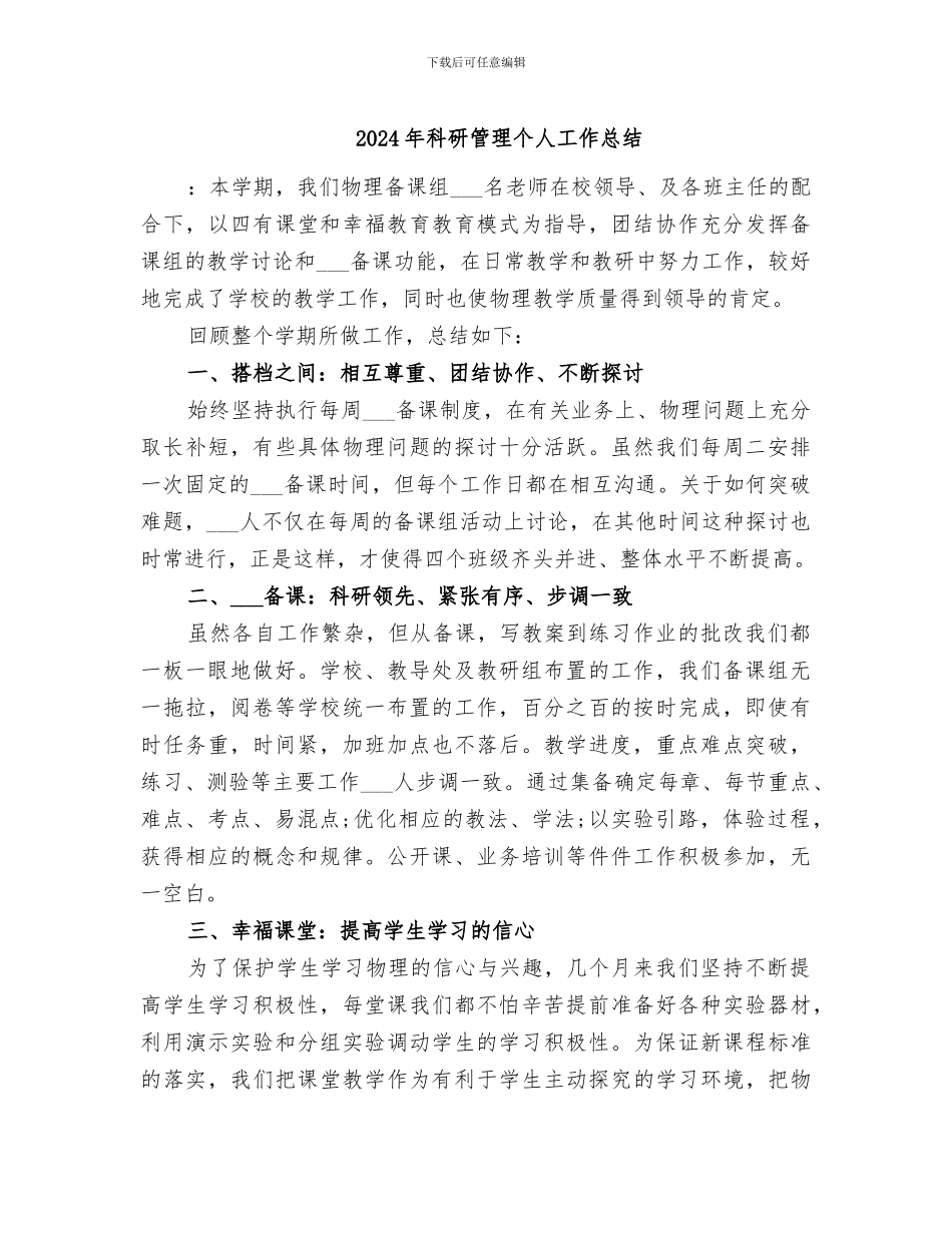 2024年科研管理个人工作总结_第1页