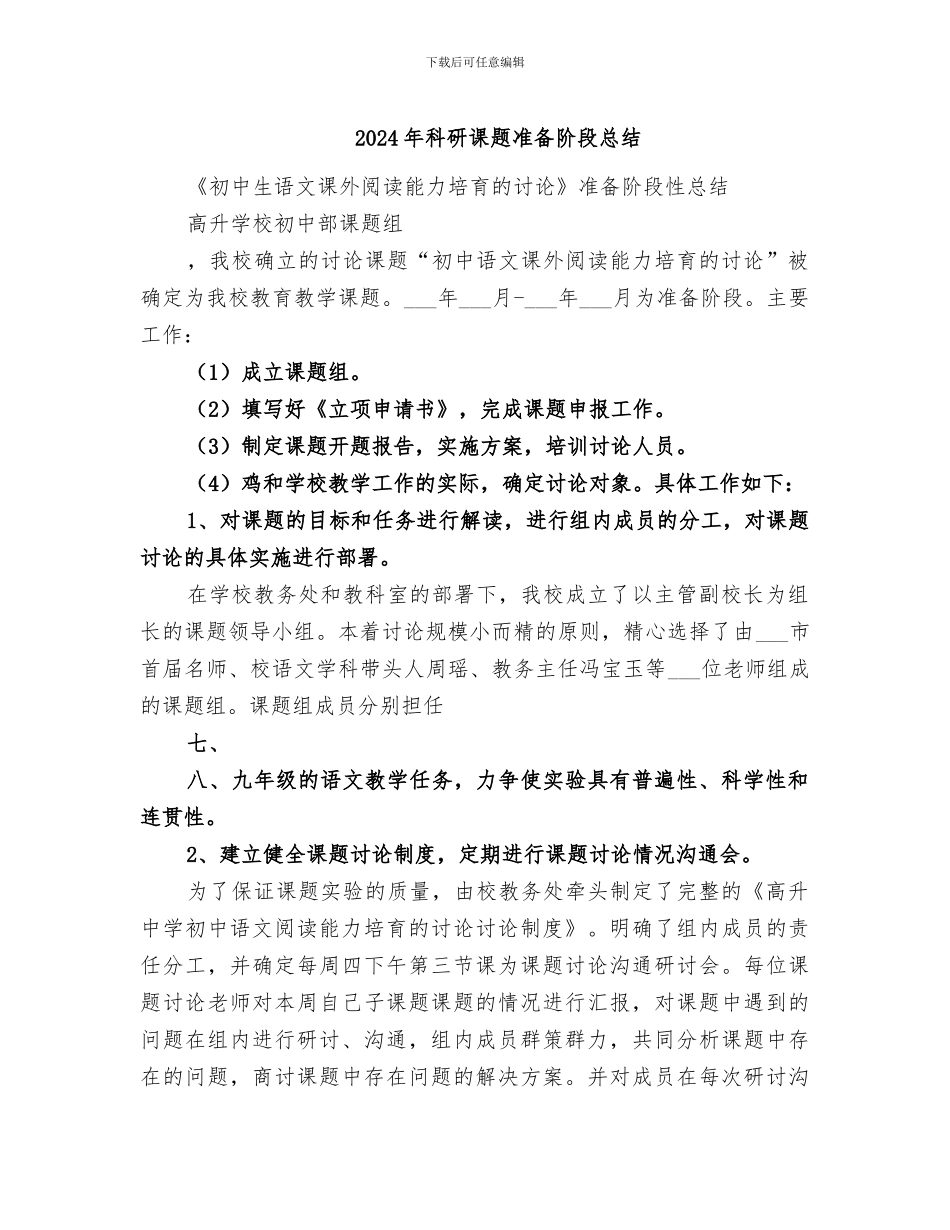 2024年科研课题准备阶段总结_第1页